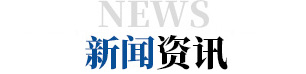 新聞資訊